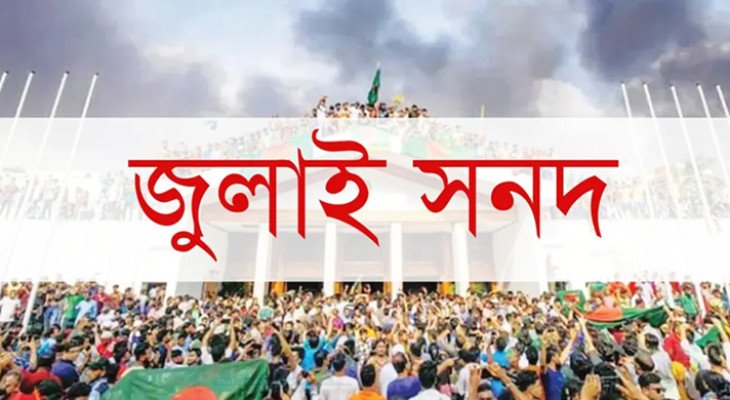 জনসম্পৃক্ততার সুবিধার্থে পেছালো ‘জুলাই সনদ’ স্বাক্ষরের তারিখ